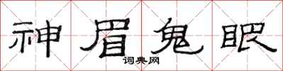 范連陞神眉鬼眼隸書怎么寫