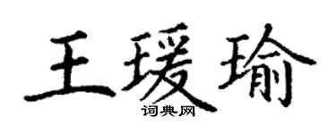 丁謙王瑗瑜楷書個性簽名怎么寫