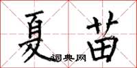 何伯昌夏苗楷書怎么寫