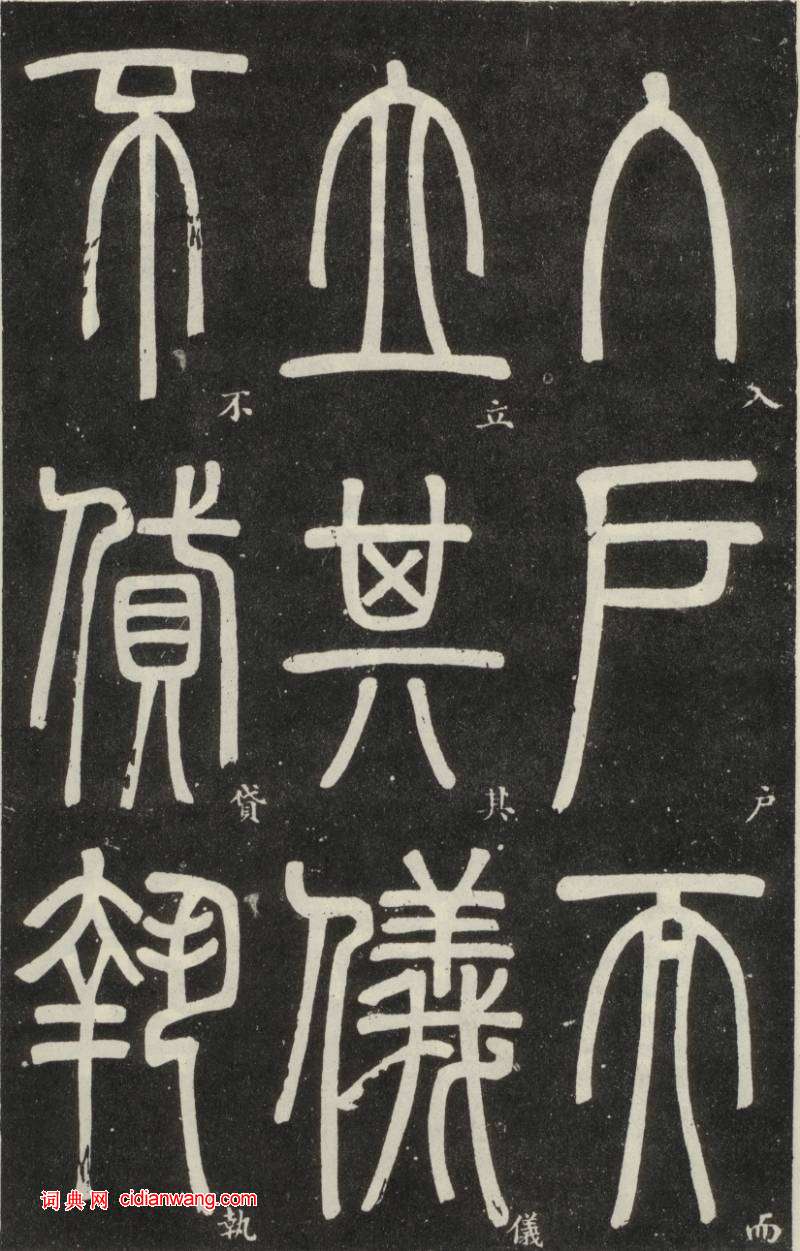 鄧石如篆書《弟子職》