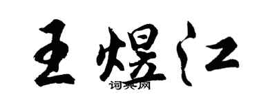 胡問遂王煜江行書個性簽名怎么寫