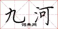 荊霄鵬九河楷書怎么寫