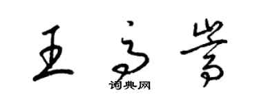 梁錦英王高嵩草書個性簽名怎么寫