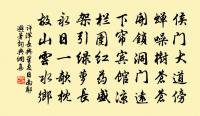 掛冠去,學疏受 詩詞名句