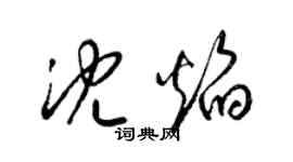 梁錦英沈焰草書個性簽名怎么寫