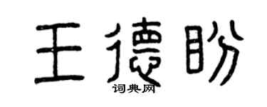 曾慶福王德盼篆書個性簽名怎么寫