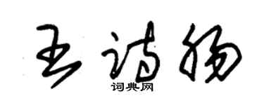 朱錫榮王詩腸草書個性簽名怎么寫
