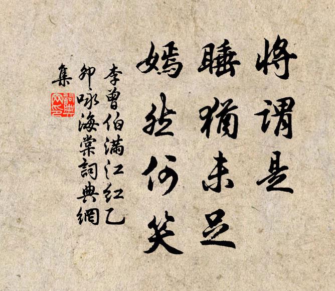 李曾伯將謂是、睡猶未足,嫣然何笑書法作品欣賞