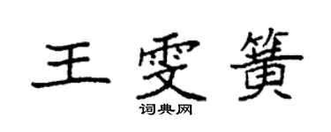 袁強王雯簧楷書個性簽名怎么寫