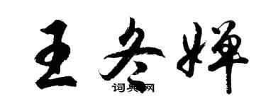 胡問遂王冬嬋行書個性簽名怎么寫