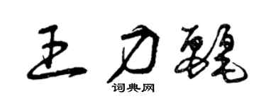 曾慶福王力麗草書個性簽名怎么寫