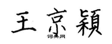 何伯昌王京穎楷書個性簽名怎么寫
