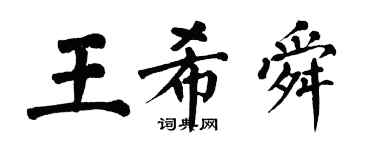 翁闓運王希舜楷書個性簽名怎么寫