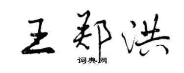 曾慶福王鄭洪行書個性簽名怎么寫