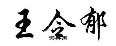 胡問遂王令郁行書個性簽名怎么寫