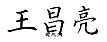 丁謙王昌亮楷書個性簽名怎么寫