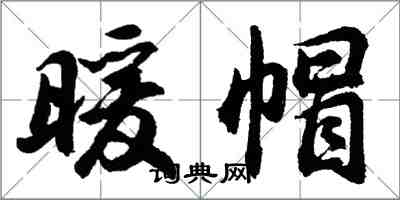 胡問遂暖帽行書怎么寫