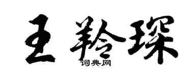 胡問遂王羚琛行書個性簽名怎么寫