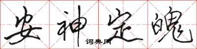 駱恆光安神定魄行書怎么寫