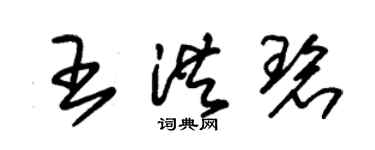 朱錫榮王洪碧草書個性簽名怎么寫