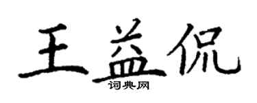 丁謙王益侃楷書個性簽名怎么寫