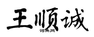 翁闓運王順誠楷書個性簽名怎么寫