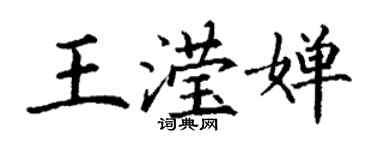 丁謙王瀅嬋楷書個性簽名怎么寫