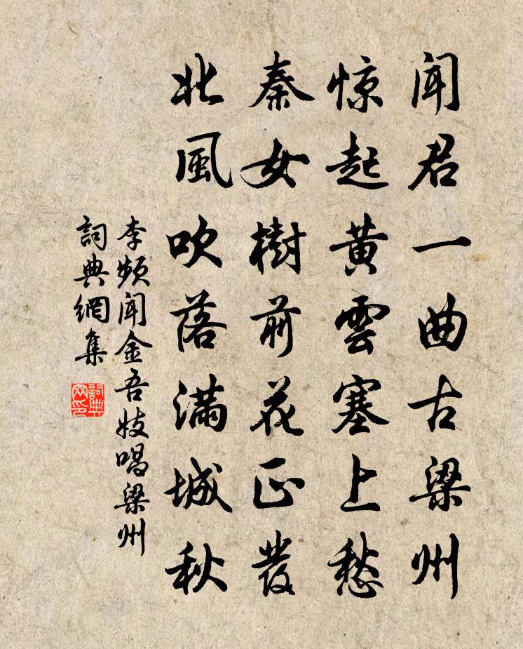 李頻聞金吾妓唱梁州書法作品欣賞