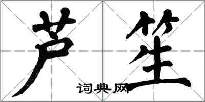 翁闓運蘆笙楷書怎么寫