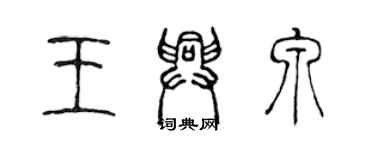 陳聲遠王興泉篆書個性簽名怎么寫