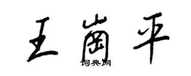 王正良王崗平行書個性簽名怎么寫
