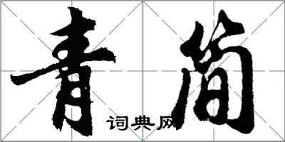 胡問遂青簡行書怎么寫