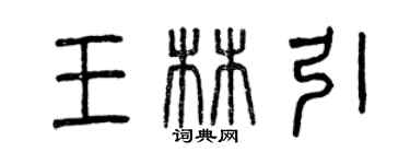 曾慶福王林引篆書個性簽名怎么寫