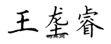 丁謙王壟睿楷書個性簽名怎么寫