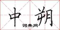 田英章中朔楷書怎么寫