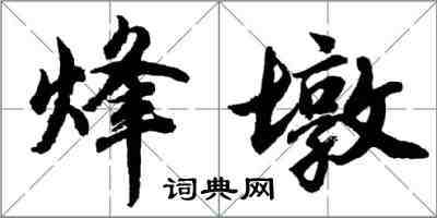 胡問遂烽墩行書怎么寫