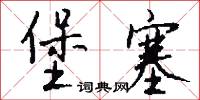 努勁兒的意思_努勁兒的解釋_國語詞典