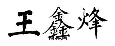 翁闓運王鑫烽楷書個性簽名怎么寫