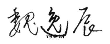 駱恆光魏逸辰草書個性簽名怎么寫