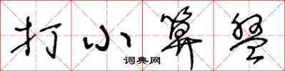 王冬齡打小算盤草書怎么寫