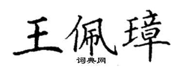 丁謙王佩璋楷書個性簽名怎么寫