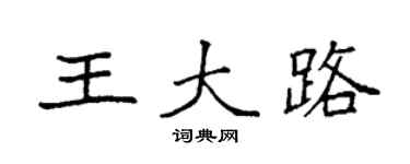 袁強王大路楷書個性簽名怎么寫