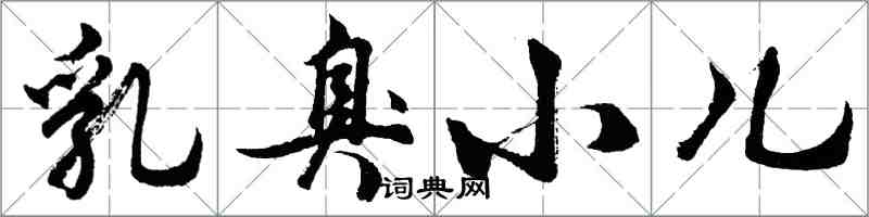 胡問遂乳臭小兒行書怎么寫