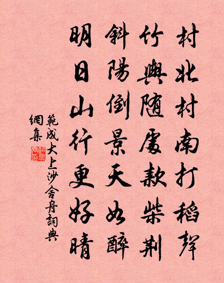 范成大上沙舍舟書法作品欣賞