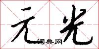 元光怎么寫好看