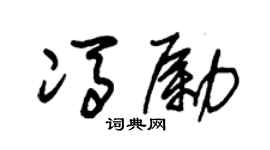 朱錫榮馮勵草書個性簽名怎么寫
