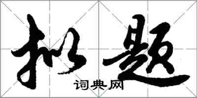 胡問遂擬題行書怎么寫