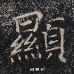 褚遂良在雁塔聖教序中寫的顯