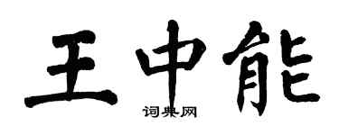 翁闓運王中能楷書個性簽名怎么寫