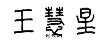 曾慶福王慧星篆書個性簽名怎么寫